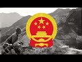 national anthem of the people’s republic of china prc “march of the volunteers” 义勇军进行曲