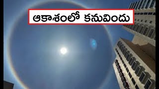 Miracle In The Sky Today Sun View | ఆకాశంలో అద్భుతం...సూర్యుడి చుట్టూ రంగుల వలయం | Mana Bhakthi Tv