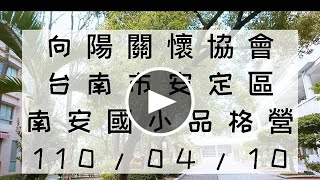 南安國小品格營 向陽關懷協會110.4.10