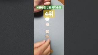 1967년 10원 사용주화 동전 앞면 4위 공통점 찾기 #특년도 #희귀동전 #주화