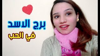 برج الاسد في الحب .. ما يحبه وما يزعجه ♥♥