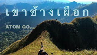 พาไปเขาช้างเผือก    Khao Chang Phuak  ATOM GO...เขาช้างเผือก EP.8