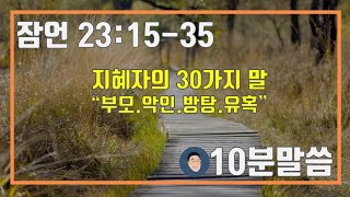 [6월 14일 월 매일성경큐티] 잠언 23:15-35 \