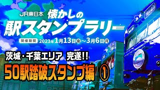 JR東日本 懐かしの駅スタンプラリー 50駅踏破スタンプ編 ①   #JR東日本 #懐かしの駅スタンプラリー #スタンプラリー
