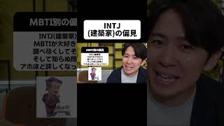 INTJ(建築家)への偏見が当たりすぎてるw