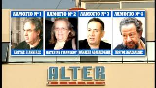 Kontra News TV Spot - 12 Απριλίου - Λαμόγια Alter | Kontra Channel Hellas