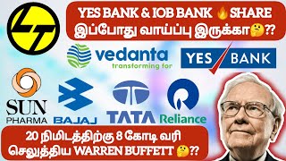 20 நிமிடத்திற்கு 8 கோடி வரி செலுத்திய BUFFETT❓3 Company ல் 8,000 கோடி முதலீடு செய்யும் SUN PHARMA🔥