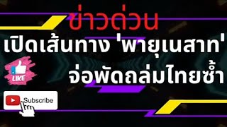 พายุ 'เนสาท' จ่อพัดถล่มไทยซ้ำ #พายุ #พยากรณ์อากาศ