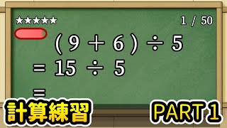 【計算練習_131日目】3項での四則演算_★5_PART1