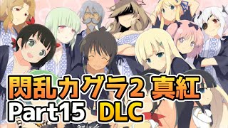 閃乱カグラ2 ‐真紅‐ part15 Waistdeep【DLC】