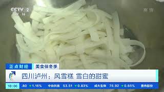 [正点财经]美食伴冬季 四川泸州：风雪糕 雪白的甜蜜|CCTV财经