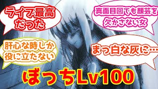 【ぼっち・ざ・ろっく8話感想まとめ】ぼっち覚醒。神バンド回に対する紳士たちの反応集【2CH・5CHまとめ】