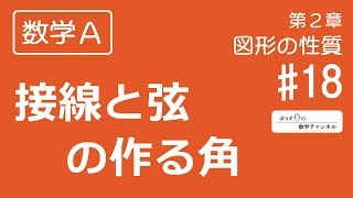 【数学Ａ】第２章 図形の性質 #18 接弦定理