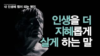 ［내 인생에 힘이 되는 명언］ 인생을 더 지혜롭게 살게 하는 말