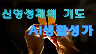 신영성체의 기도 AI 생활성가