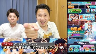 【白猫テニス】水着カモメ\u0026夏ネモ狙ってガチャ【ポッチャマン編】