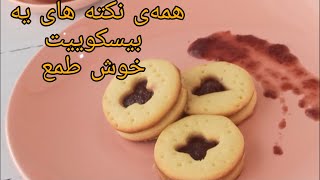 بهترین آموزش بیسکوییت ساده خانگی|طرز تهیه بیسکوییت ساده خوشمزه و راحت|اصلی ترین نکات خمیر بیسکوییت