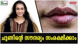 Preserve the beauty of the lips | ചുണ്ടിന്റെ സൗന്ദര്യം സംരക്ഷിക്കാം | Blive News