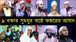 সেরা ৯ বক্তার সুমধুর কন্ঠে ফজরের আযান। Fajr Azan. Vairal azan. Azan Famous top 9 hujur. আজান। Azan.