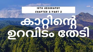 10th Geography/Chapter 2/Part 2/കാറ്റിന്റെ ഉറവിടം തേടി