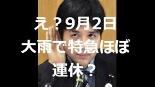 野々村竜太郎議員が行ったと思われる9月2日の城崎温泉。大雨で特急がほぼ運休。本当に行ったの？