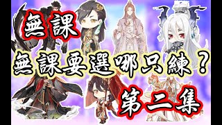 【食物語】無課第二集出爐！兩位大佬全面分析！究竟哪隻最值得練？看完就懂！【幻之分析】【幻之無蹤·GFighter】