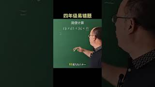 简便计算易错题 小学数学 思维训练 数学思维 速算技巧