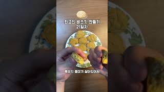 최고의 비스킷 만들기 21일차