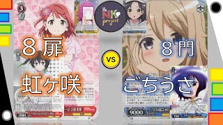 【ヴァイスシュヴァルツ-vol.87-】8扉虹ヶ咲 vs 8門ごちうさ【対戦動画】