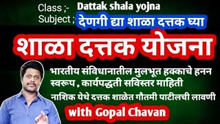 Shala Dattak Yojna | शाळा दत्तक योजना | School Adoption GR