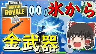 【フォートナイト】氷のボックスから金武器が出る!?アプデで新エリアやらいろいろ追加されたぞ！！　その271【ゆっくり実況】【Fortniteチャプター2】