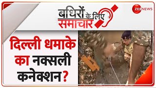 Badhir News: दिल्ली धमाके का नक्सली कनेक्शन? | Hindi News | Delhi Rohini Blast Update | CRPF School