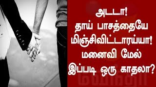 அடடா! தாய் பாசத்தையே மிஞ்சிவிட்டாரய்யா! மனைவி மேல் இப்படி ஒரு காதலா?