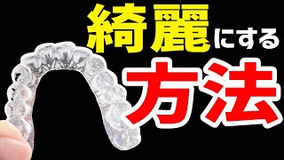 汚いマウスピースを一発で綺麗にする洗浄剤の使い方