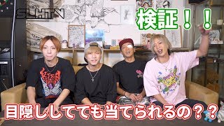 【SLHTV】目隠しで果物のジュースって当てられるの？【検証】