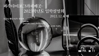 2023학년도 PaPA 입학설명회