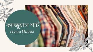 ফিটিং ক্যাজুয়াল শার্ট কিভাবে কিনবেন ? #Tonmoy