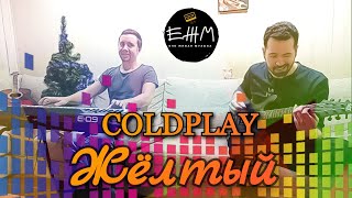 Coldplay "Yellow" in Russian! (cover by ЕЖМ на русском языке)