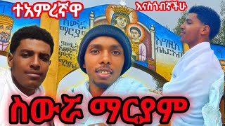 ስውሯ ማርያም ለመሄድ ያሰባችሁ✅ #ስውሯ_ማርያም