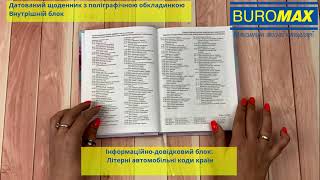 Датований щоденник з поліграфічною обкладинкою. Внутріній блок 2022