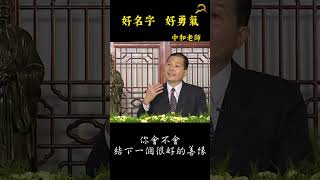 精彩片段 - 好名字 好勇氣