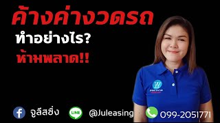 ค้างค่างวดรถทำอย่างไร