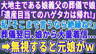 【スカッとする話】大地主である娘の義父の葬儀で、娘「私は嫁いだんだ！他人は帰れ遺産目当てだろ！」私「わかったわ…」翌日、娘から鬼電が…他人なので無視した結果