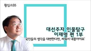 황심소] 대선주자 인물탐구, 이재명 편 1부 : '국민들의 생각을 대변한다면, 싸워서 내쫓아야죠'