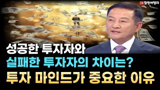 성공한 투자자와 실패한 투자자의 차이는 바로 마인드 입니다. 같은 액수의 투자 금액을 갖고 있어도 어떤 마인드를 갖고 투자하느냐에 따라 결과는 완전히 달라집니다!