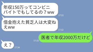 【LINE】弟嫁の私の月収と年収を勝手に勘違いして見下してくる義姉「年収150万の貧乏人w」→本当の職業と年収を伝えた時のマウント女の反応がwww