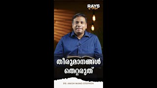 തീരുമാനങ്ങൾ  തെറ്റരുത്  | Rays of Hope | Pr. Anish Mano Stephen