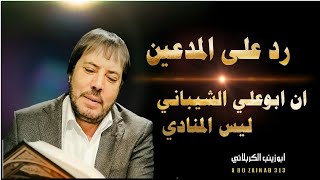 رد على المدعين ابوعلي الشيباني ليس المنادي !!