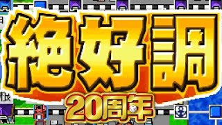 桃鉄20周年 ①#23 絶好調になる2社長回【桃太郎電鉄20周年】♪絶好調よいつまでも ♪王者の誇り～えんま絶好調! 平泉の歴史ヒーロー源義経の八艘飛びも！ Nintendo DS 切り抜き鉄道BGM