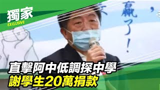 獨家！直擊阿中低調探中學　謝學生20萬捐款｜三立新聞台